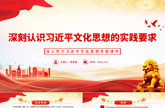 深刻認(rèn)識習(xí)近平文化思想的實踐要求PPT黨建風(fēng)深入學(xué)習(xí)習(xí)近平文化思想專題課件模板下載