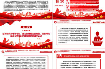 2023堅持黨的文化領導權是事關黨和國家前途命運的大事ppt大氣黨政深入學習領會習近平文化思想黨組織專題教育黨課課件