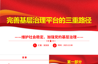 2023完善基层治理平台的三重路径ppt大气党政维护社会稳定、加强党的基层治理基层党组织党员学习培训党课课件