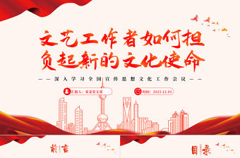 文藝工作者如何擔負起新的文化使命PPT簡約黨政風深入學習全國宣傳思想文化工作會議專題黨課課件模板
   