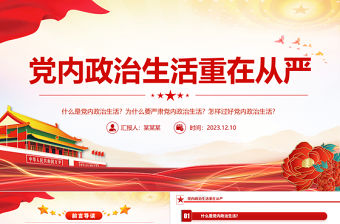 黨內(nèi)政治生活重在從嚴(yán)PPT大氣精美為什么要嚴(yán)肅黨內(nèi)政治生活怎樣嚴(yán)肅黨內(nèi)政治生活理論黨課課件