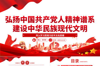2023弘揚中國共產黨人精神譜系 建設中華民族現代文明ppt大氣簡潔深入學習貫徹習近平文化思想黨組織專題黨課課件