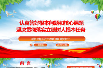 2023認(rèn)真答好根本問題和核心課題 堅(jiān)決貫徹落實(shí)立德樹人根本任務(wù)ppt紅色大氣深刻把握習(xí)近平教育強(qiáng)國重要方針高校黨組織黨員學(xué)習(xí)培訓(xùn)黨課課件