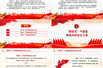 謹防“側臥式”干部PPT簡潔實用拒絕側臥式擺爛讓實干蔚然成風黨員思想教育黨課