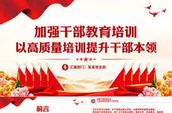 以高質量培訓提升干部本領PPT紅色精美做好新時代新征程干部教育培訓工作黨課課件
