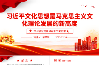 2023習(xí)近平文化思想是馬克思主義文化理論發(fā)展的新高度ppt精美黨政風(fēng)深入學(xué)習(xí)貫徹習(xí)近平文化思想黨組織黨群黨員干部學(xué)習(xí)黨課課件