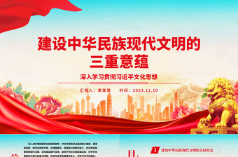 2023建設(shè)中華民族現(xiàn)代文明的三重意蘊ppt大氣精美深入學習貫徹習近平文化思想黨組織黨課專題教育課件