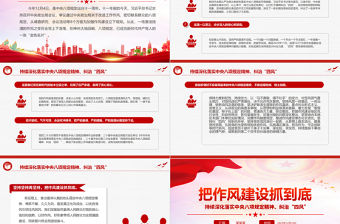 把作風建設抓到底PPT大氣精美持續深化落實中央八項規定精神糾治“四風”黨課課件