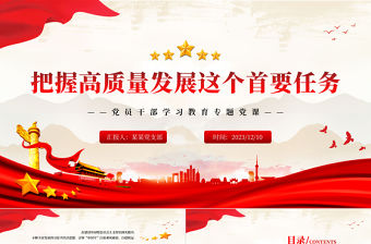 把握高質量發展這個首要任務PPT大氣精美風黨員干部學習教育專題黨課課件模板
   