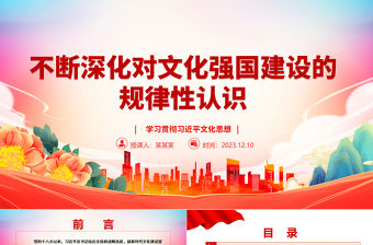 2023不斷深化對文化強國建設(shè)的規(guī)律性認識ppt簡潔黨政學習貫徹習近平文化思想黨組織黨支部黨員學習培訓黨課課件