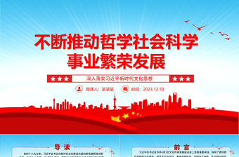 2023不斷推動哲學社會科學事業(yè)繁榮發(fā)展ppt大氣黨政深入落實習近平新時代文化思想黨組織黨支部黨員干部學習培訓黨課課件