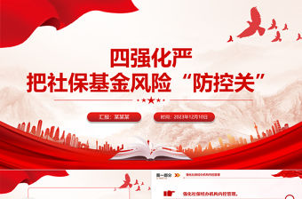 四強化嚴把社保基金風險“防控關”PPT簡潔精美社保基金安全警示教育月宣傳課件