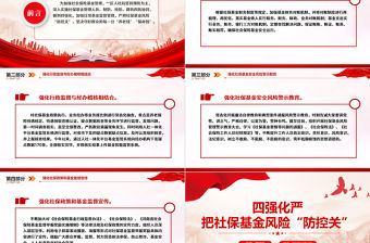 四強化嚴把社保基金風險“防控關”PPT簡潔精美社保基金安全警示教育月宣傳課件