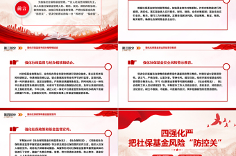 四強化嚴(yán)把社保基金風(fēng)險“防控關(guān)”PPT簡潔精美社?；鸢踩窘逃滦麄髡n件