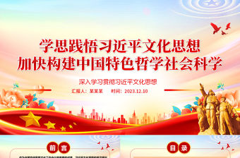 2023學思踐悟習近平文化思想 加快構建中國特色哲學社會科學ppt大氣簡潔深入學習貫徹習近平文化思想黨組織專題黨課課件