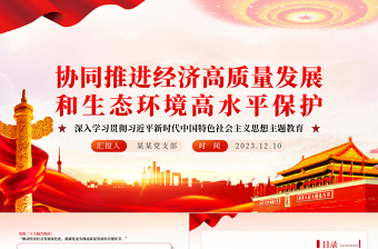 協(xié)同推進經(jīng)濟高質(zhì)量發(fā)展和生態(tài)環(huán)境高水平保護PPT大氣精美風(fēng)黨員干部學(xué)習(xí)教育專題黨課課件
  