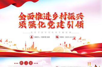 全面推進鄉村振興須強化黨建引領PPT大氣精美風黨員干部學習教育專題黨課課件模板
   