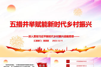 2023五措并舉賦能新時代鄉村振興ppt深入貫徹習近平新時代鄉村振興戰略思想黨支部黨組織黨員培訓黨課課件