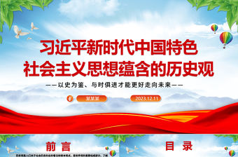 2023習近平新時代中國特色社會主義思想蘊含的歷史觀ppt紅色大氣以史為鑒、與時俱進才能更好走向未來黨組織專題黨課課件