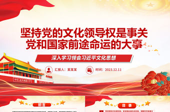 2023堅持黨的文化領導權是事關黨和國家前途命運的大事ppt大氣簡潔深入學習領會習近平文化思想黨組織黨員專題黨課課件