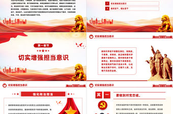 勇于擔當善于作為PPT紅色精美培養造就忠誠干凈擔當的干部隊伍成長必修課課件