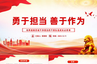 勇于擔當善于作為PPT紅色精美培養(yǎng)造就忠誠干凈擔當?shù)母刹筷犖槌砷L必修課課件