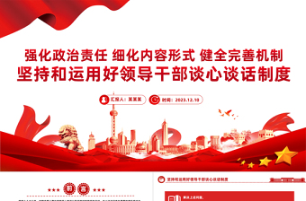 堅持和運用好領(lǐng)導干部談心談話制度PPT強化政治責任細化內(nèi)容形式健全完善機制黨課下載