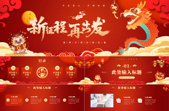 龍年工作計(jì)劃匯報(bào)PPT紅色喜慶新征程再出發(fā)實(shí)用模板