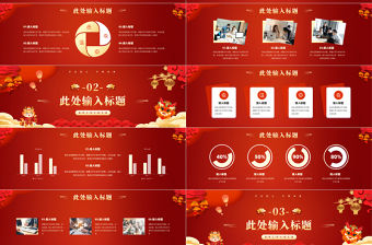 龍年工作計(jì)劃匯報(bào)PPT紅色喜慶新征程再出發(fā)實(shí)用模板