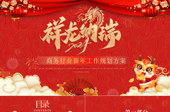2024祥龍納瑞新年工作規(guī)劃PPT紅色精美商務行業(yè)通用模板