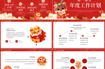 2024祥龍納瑞新年工作規(guī)劃PPT紅色精美商務行業(yè)通用模板
