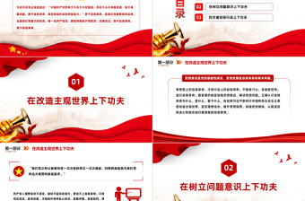 自我革命要下真功夫PPT紅色黨政風(fēng)在改造主觀世界樹立問題意識付諸實(shí)際行動上下功夫黨課