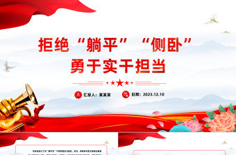 拒絕躺平側(cè)臥勇于實(shí)干擔(dān)當(dāng)PPT黨員干部主動(dòng)作為堅(jiān)定理想信念錘煉過硬本領(lǐng)增強(qiáng)信心斗志思想教育黨課