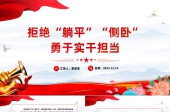 拒絕躺平側(cè)臥勇于實(shí)干擔(dān)當(dāng)PPT黨員干部主動(dòng)作為堅(jiān)定理想信念錘煉過硬本領(lǐng)增強(qiáng)信心斗志思想教育黨課