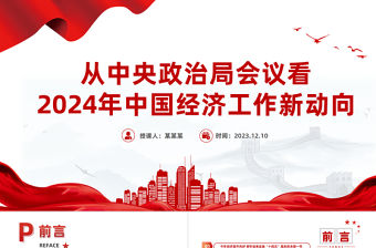 從中央政治局會(huì)議看2024年中國(guó)經(jīng)濟(jì)工作新動(dòng)向PPT大氣精美堅(jiān)持穩(wěn)中求進(jìn)工作總基調(diào)課件下載