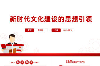 新時代文化建設的思想引領PPT精美大氣學習習近平文化思想推動中華優秀傳統文化創造性轉化和創新性發展黨課