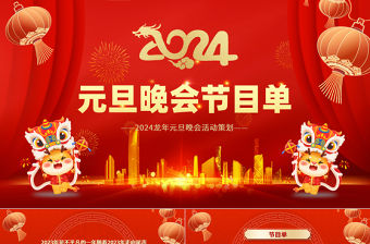 精美商務風新年元旦晚會活動策劃PPT企業公司年終晚會節目單