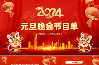 精美商務(wù)風(fēng)新年元旦晚會(huì)活動(dòng)策劃PPT企業(yè)公司年終晚會(huì)節(jié)目單