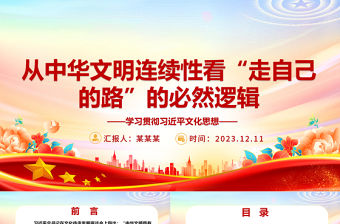 2023從中華文明連續性看“走自己的路”的必然邏輯ppt精美黨政學習貫徹習近平文化思想黨組織專題黨課課件