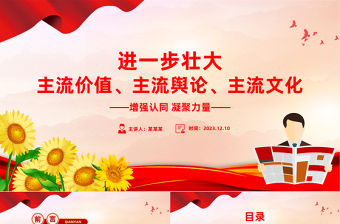 進(jìn)一步壯大主流價值主流輿論主流文化PPT大氣華美增強(qiáng)認(rèn)同形成共識堅(jiān)定自信凝聚力量黨課課件