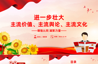 進一步壯大主流價值主流輿論主流文化PPT大氣華美增強認同形成共識堅定自信凝聚力量黨課課件