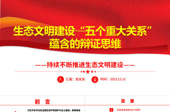 2023生態(tài)文明建設(shè)“五個(gè)重大關(guān)系”蘊(yùn)含的辯證思維ppt精美黨政風(fēng)持續(xù)不斷推進(jìn)生態(tài)文明建設(shè)黨組織黨支部黨員學(xué)習(xí)培訓(xùn)黨課課件