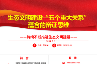 2023生態(tài)文明建設(shè)“五個(gè)重大關(guān)系”蘊(yùn)含的辯證思維ppt精美黨政風(fēng)持續(xù)不斷推進(jìn)生態(tài)文明建設(shè)黨組織黨支部黨員學(xué)習(xí)培訓(xùn)黨課課件