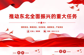 推動?xùn)|北全面振興的重大任務(wù)PPT精美實用牢記維護國家五大安全重要使命課件