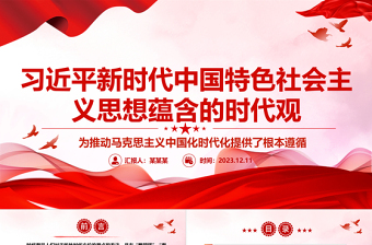 2023习近平新时代中国特色社会主义思想蕴含的时代观ppt大气简洁风为推动马克思主义中国化时代化提供了根本遵循党组织专题党课课件