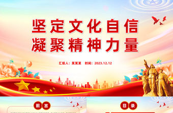 堅(jiān)定文化自信凝聚精神力量PPT黨政風(fēng)深入學(xué)習(xí)習(xí)近平文化思想專題黨課課件模板