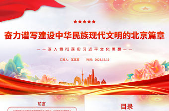 奮力譜寫建設中華民族現代文明的北京篇章PPT黨建風深入貫徹落實習近平文化思想專題黨課課件模板