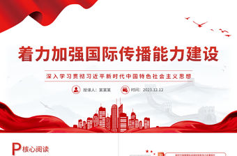著力加強國際傳播能力建設PPT黨政風深入學習貫徹習近平新時代中國特色社會主義思想專題課件模板下載