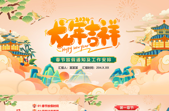2024龍年吉祥精美國潮風PPT春節(jié)放假通知及工作安排