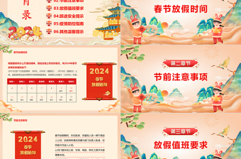 2024龍年吉祥精美國(guó)潮風(fēng)PPT春節(jié)放假通知及工作安排